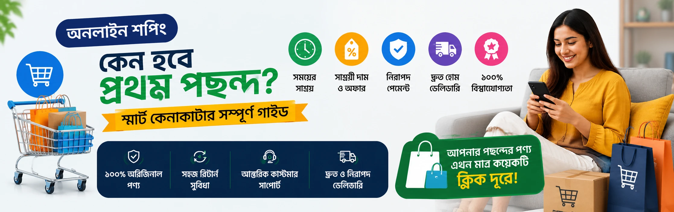 অনলাইন শপিং কেন হবে আপনার প্রথম পছন্দ? – স্মার্ট কেনাকাটার সম্পূর্ণ গাইড
